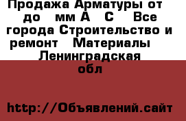 Продажа Арматуры от 6 до 32мм А500С  - Все города Строительство и ремонт » Материалы   . Ленинградская обл.